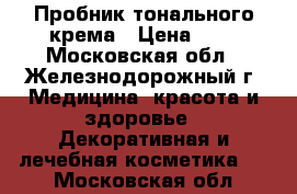 Пробник тонального крема › Цена ­ 5 - Московская обл., Железнодорожный г. Медицина, красота и здоровье » Декоративная и лечебная косметика   . Московская обл.